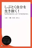 しぶとく自分を生き抜く！