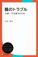 腸のトラブル 正解・不正解BEST48