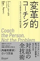 変革的コーチング 5つの基本手法と3つの脳内習慣