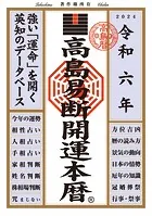 令和六年 高島易断開運本暦