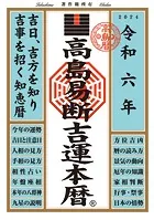 令和六年 高島易断吉運本暦