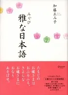 雅な日本語