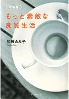 もっと素敵な良質生活