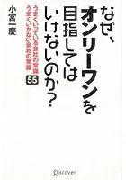 なぜ、オンリーワンをめざしてはいけないのか？