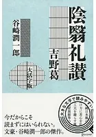 陰翳礼讃/吉野葛 〈大活字版〉