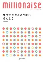 今すぐできることから始めよう