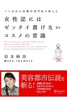 女性誌にはゼッタイ書けないコスメの常識