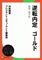 逆転内定 ゴールド 面接 電子版