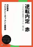 逆転内定 赤 120％内定獲得マニュアル 電子版