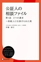 公証人の相談ファイル