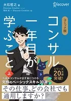 コミック版 コンサル一年目が学ぶこと