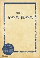 父の章 母の章