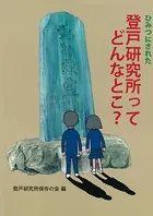 ひみつにされた登戸研究所ってどんなとこ？