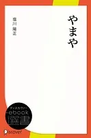 やまや