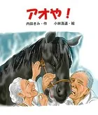 アオや！
