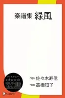 楽譜集 緑風