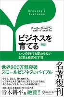 ビジネスを育てる 新版 いつの時代も変わらない起業と経営の本質