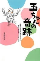 玉ちゃんの奇跡 母親の認知症の進行を止めた愛の介護ドキュメンタリー