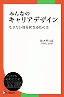 みんなのキャリアデザイン なりたい自分になるために