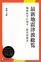 最新地震津波総覧-地球科学に迫る「防災対策書」