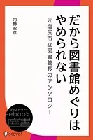 だから図書館めぐりはやめられない