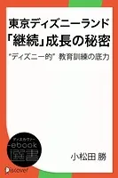 東京ディズニーランド「継続」成長の秘密―‘ディズニー的’教育訓練の底力