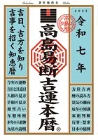 令和七年 高島易断吉運本暦