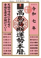 令和七年 高島易断運勢本暦