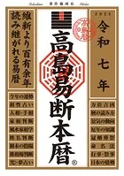 令和七年 高島易断本暦