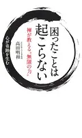 困ったことは起こらない 禅が教える‘無限の力’
