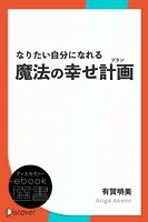 なりたい自分になれる魔法の幸せ計画（プラン）