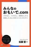 みんなのおもいで.com カネなし、コネなし、経験なしから実現したALL WINビジネス