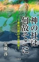 神の社は何故そこに 〜東経135度47分の神秘〜