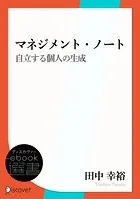 マネジメント・ノート 自立する個人の生成