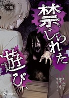 禁じられた遊び【単話版】（単話）