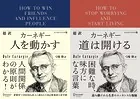 超訳カーネギー 人を動かす＋道は開ける エッセンシャル版【2冊合本版】