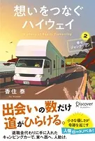 想いをつなぐハイウェイ 幸せジャンクション2