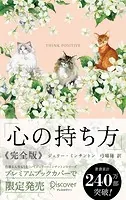 心の持ち方 完全版 プレミアムカバー （Cats ＆ Flower）