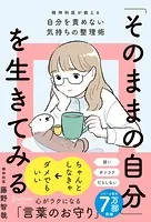 「そのままの自分」を生きてみる 精神科医が教える自分を責めない気持ちの整理術 （特装版）