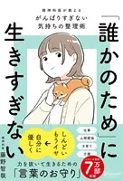 「誰かのため」に生きすぎない 精神科医が教えるがんばりすぎない気持ちの整理術 （特装版）