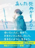 あした死ぬかもよ？ 人生最後の日に笑って死ねる27の質問:限定カバー せきやよい Ver.
