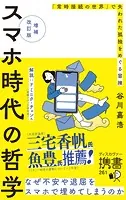 増補改訂版 スマホ時代の哲学 なぜ不安や退屈をスマホで埋めてしまうのか