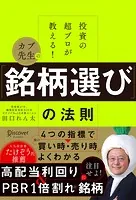 投資の超プロが教える！ カブ先生の「銘柄選び」の法則