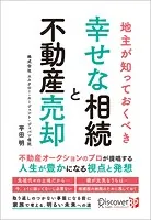 地主が知っておくべき幸せな相続と不動産売却