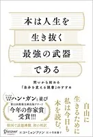 本は人生を生き抜く最強の武器である 問いから始める「自分を変える読書」のすすめ