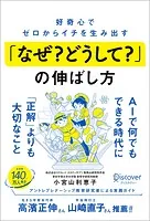 好奇心でゼロからイチを生み出す「なぜ？ どうして？」の伸ばし方
