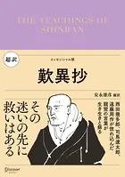 超訳 歎異抄