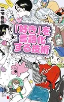「好き」を言語化する技術 プレミアムカバー 推しの素晴らしさを語りたいのに「やばい！」しかでてこない （アイドル ライブ イラスト アニメ バンド 声優 推し活）
