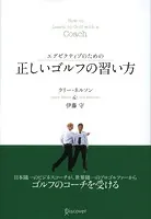 エグゼクティブのための 正しいゴルフの習い方