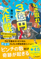 もぎ取れ！3億円大作戦 丹馬九重市役所特命係のおかしな1日